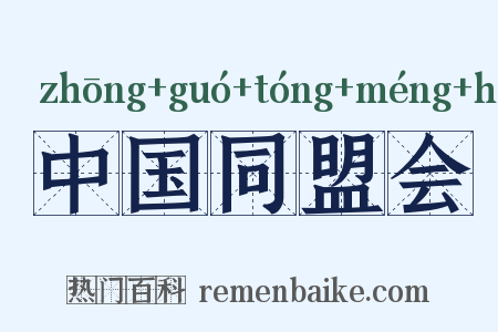 中国同盟会是什么意思的图片